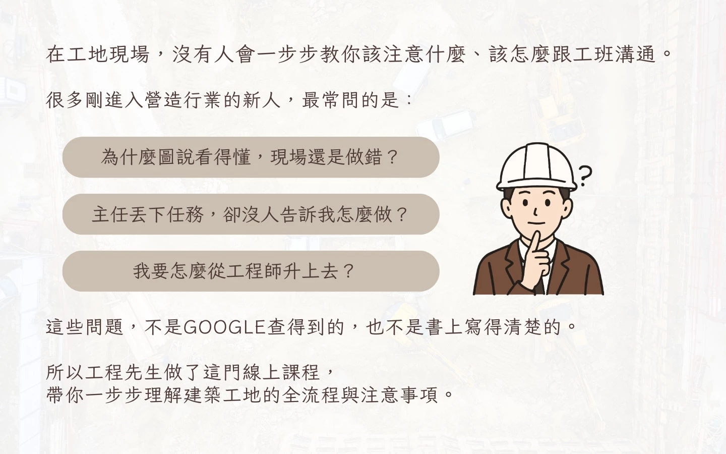 課程-3-工地現場