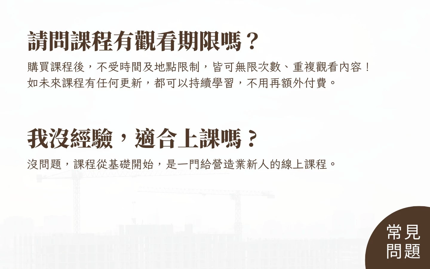 常見問題-1-期限