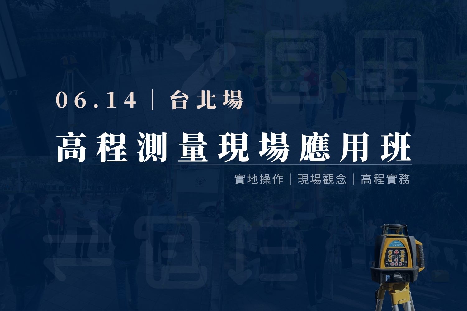 高程測量現場應用班｜0614 台北場 課程介紹影片