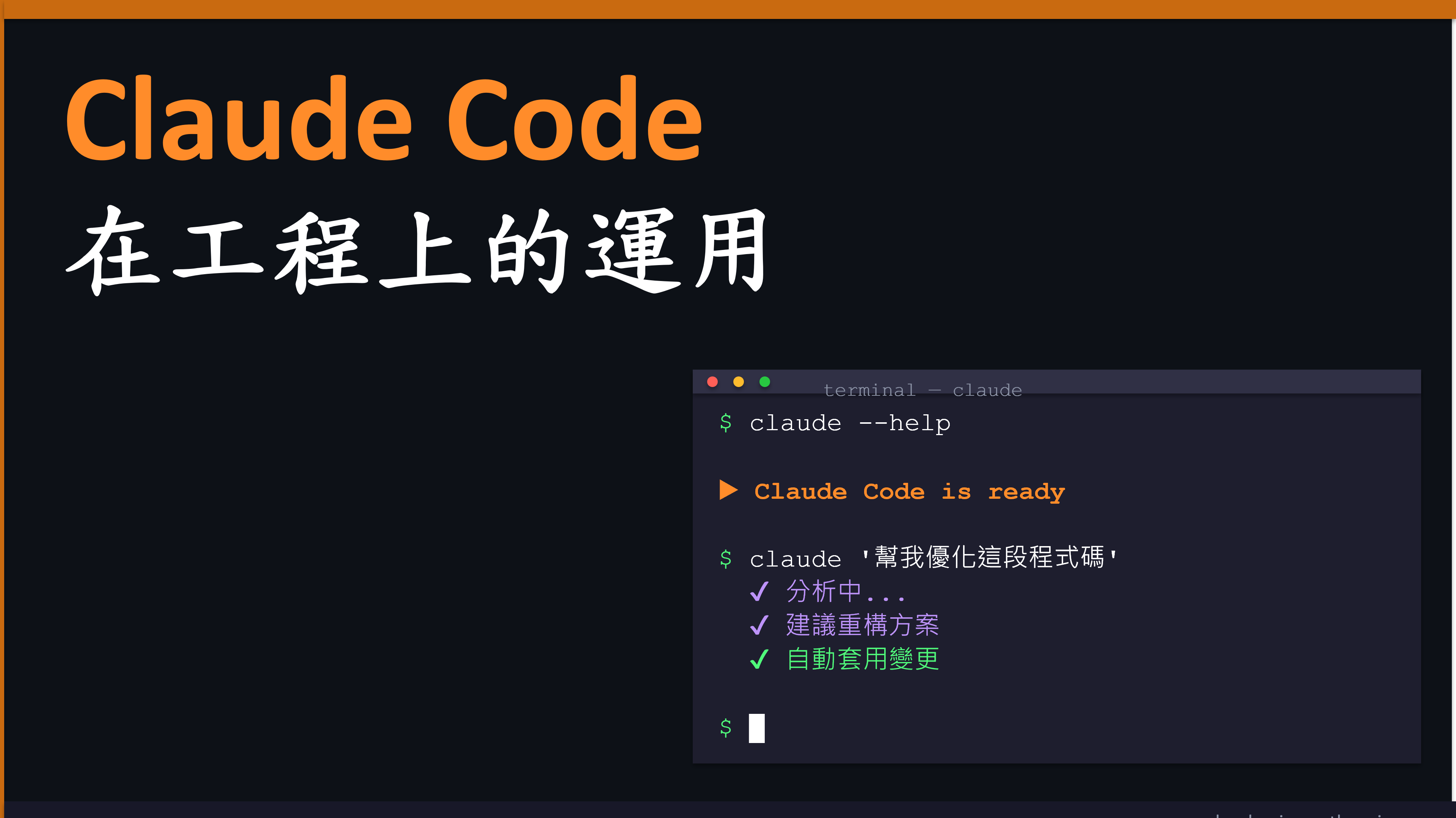 Claude Code工程應用基礎入門班｜0614 台北場 課程介紹影片
