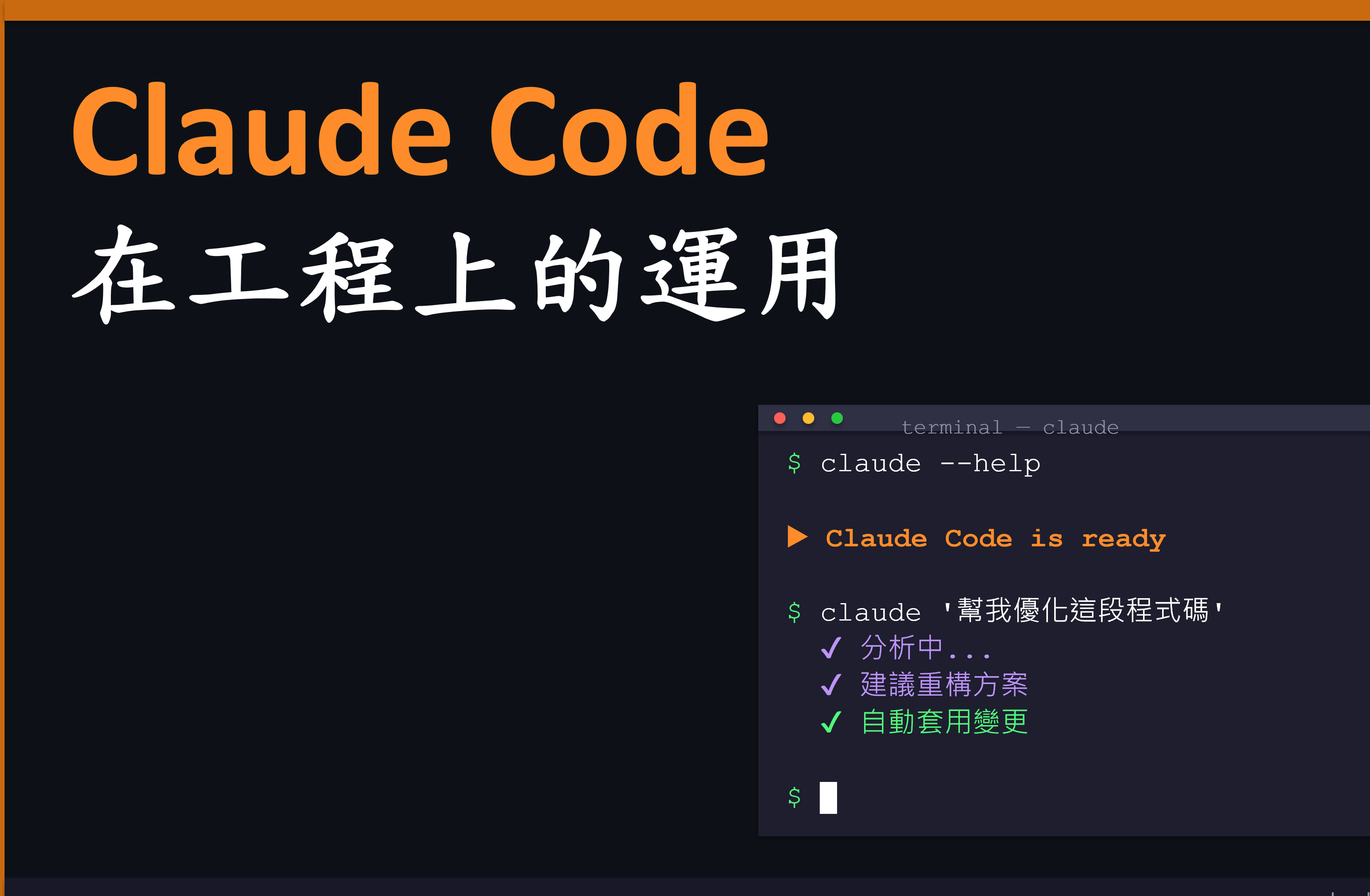 Claude Code工程應用基礎入門班|0704 台中場 課程介紹影片
