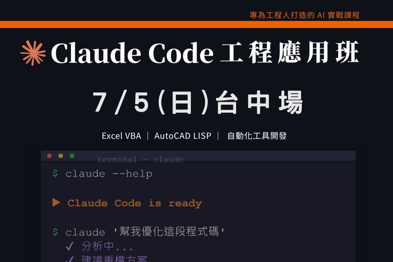 (加開)Claude Code工程應用班|0705 台中場 課程介紹影片