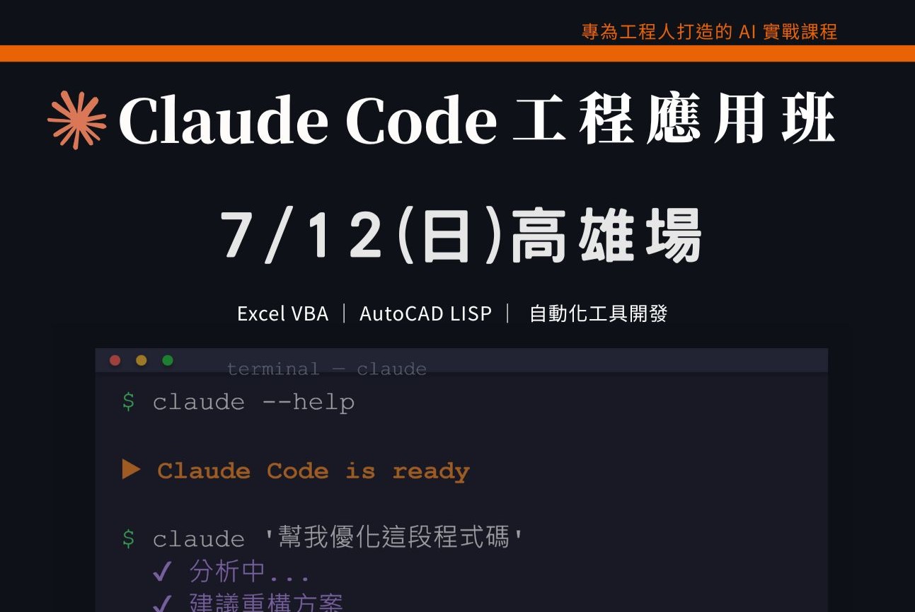 Claude Code工程應用班|0712 高雄場 課程介紹影片