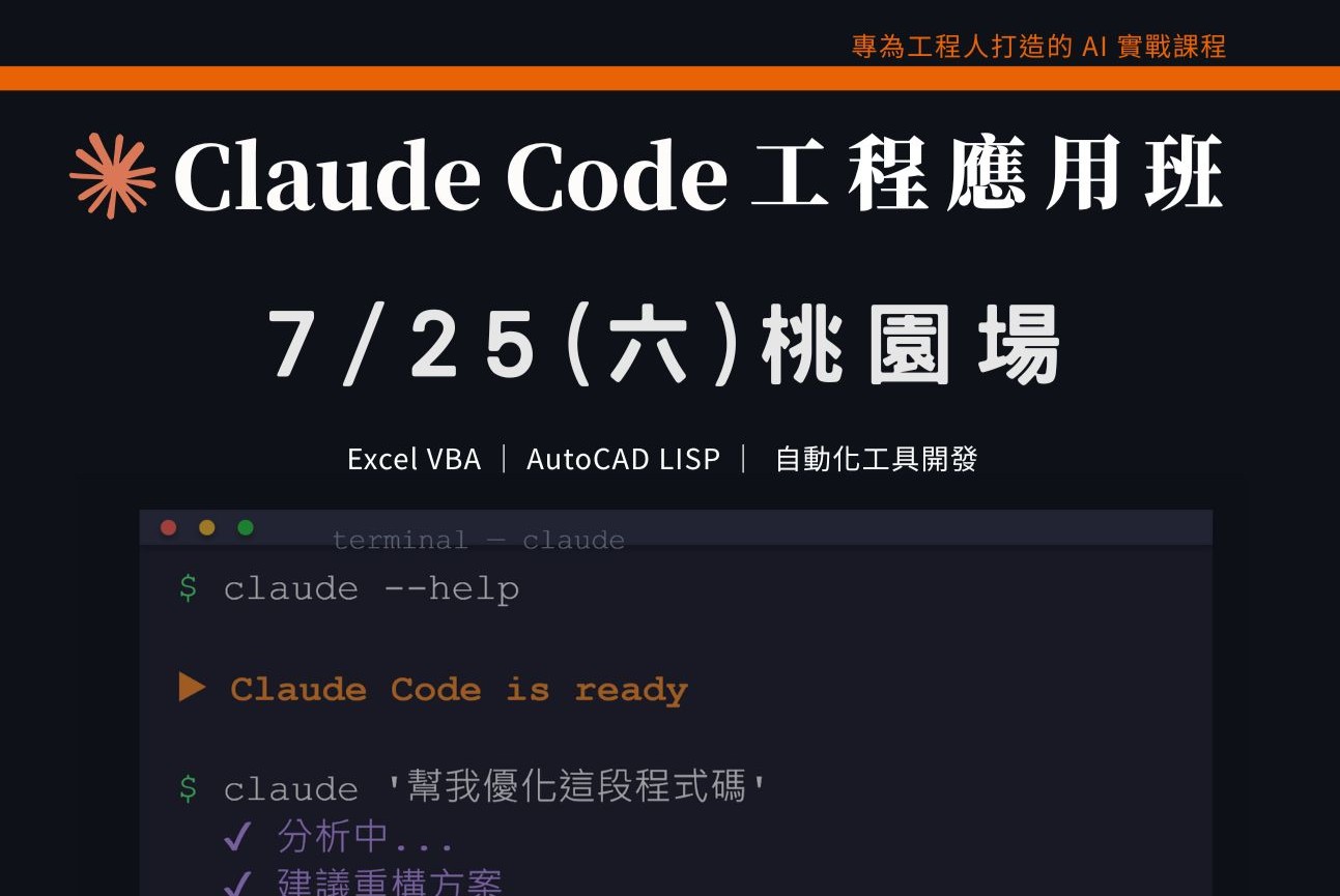 Claude Code工程應用入門班｜0725 桃園場 課程介紹影片