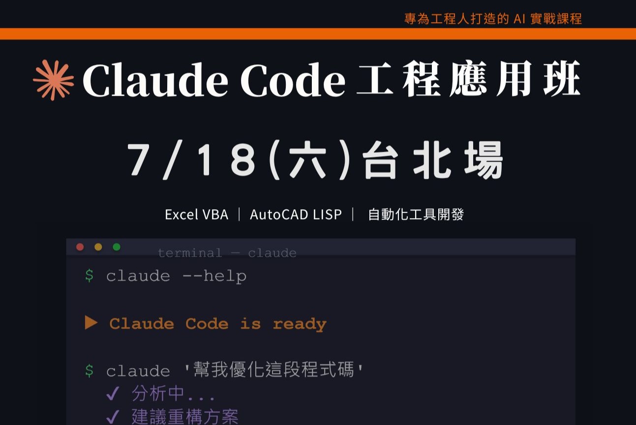 Claude Code工程應用入門班|0718 台北場 課程介紹影片
