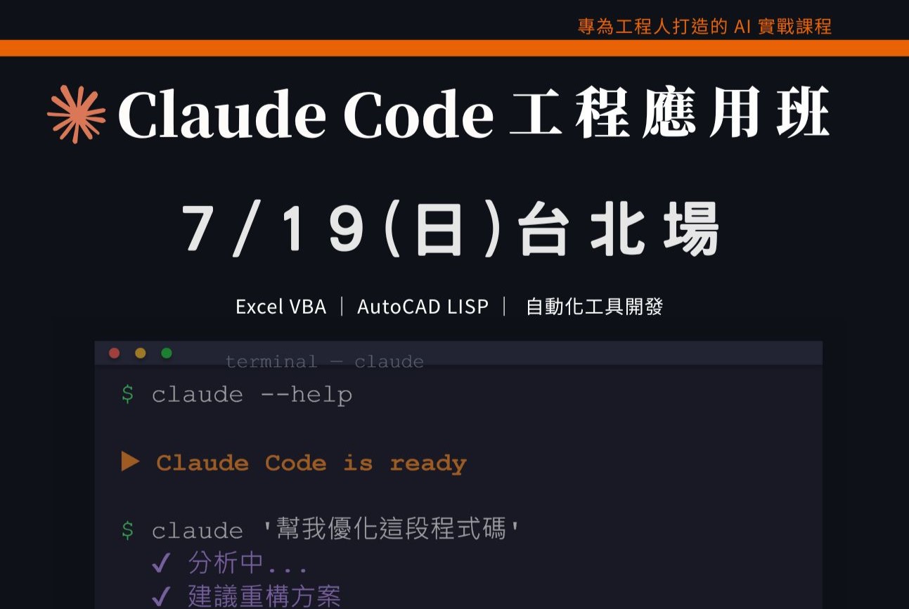 Claude Code工程應用入門班｜0719 台北加開場 課程介紹影片