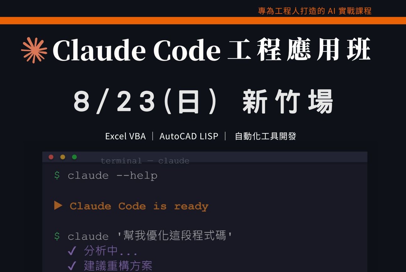 Claude Code工程應用入門班｜0823 新竹場 課程介紹影片