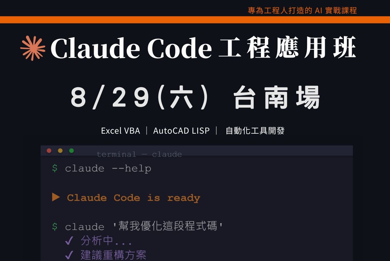 Claude Code工程應用入門班｜0829 台南場 課程介紹影片