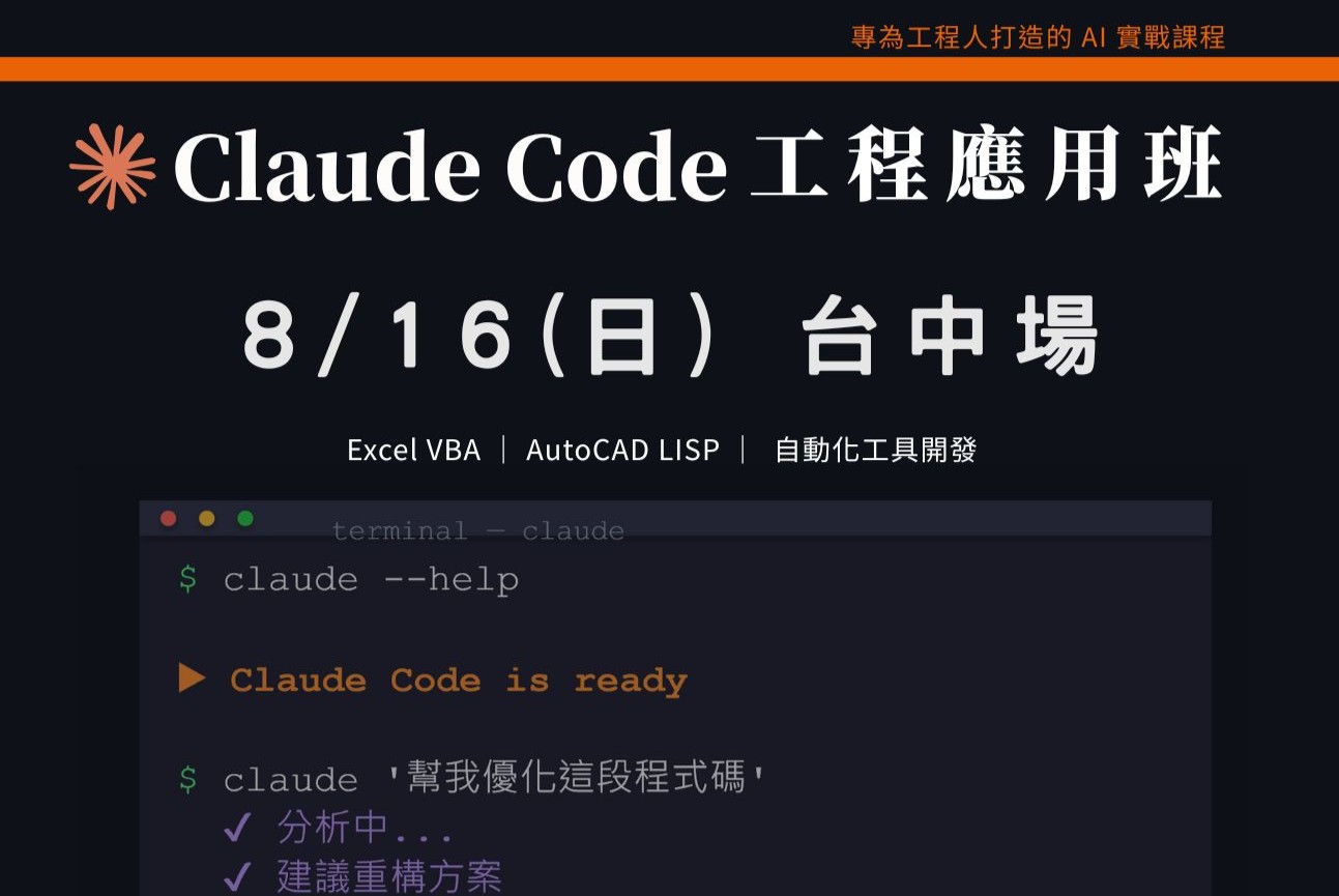Claude Code工程應用入門班｜0816 台中場  課程介紹影片