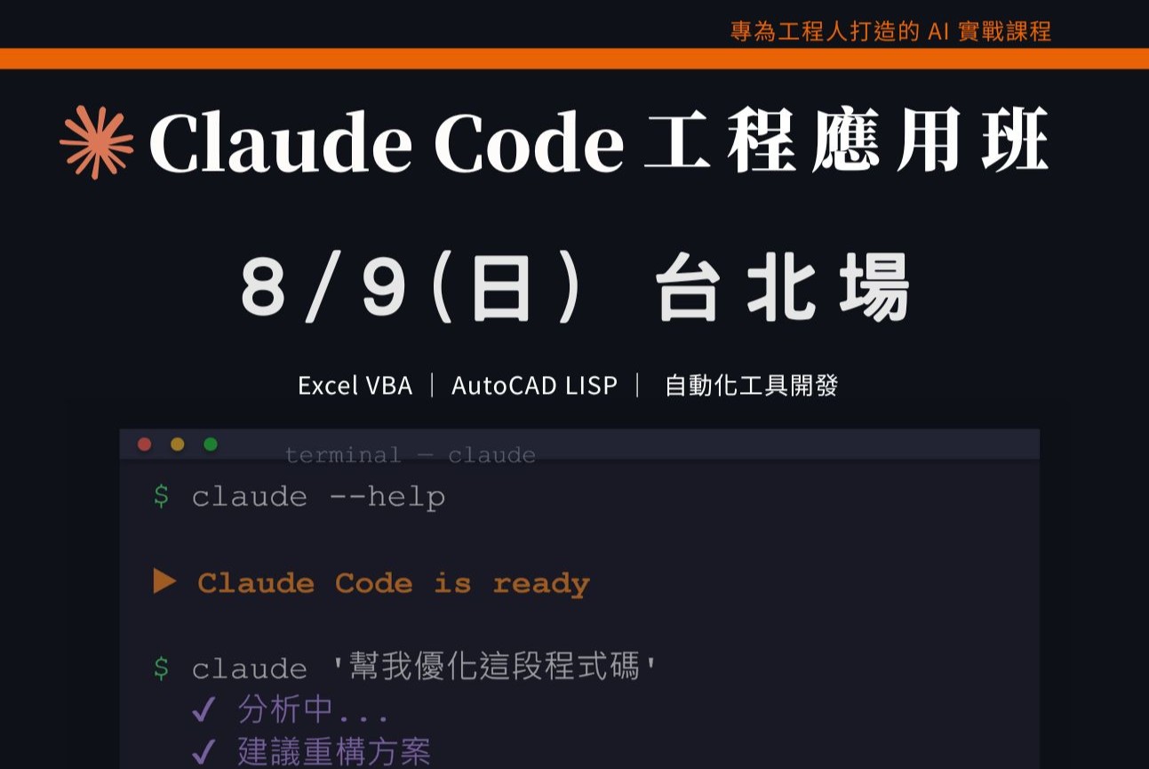Claude Code工程應用入門班｜0809 台北場 課程介紹影片