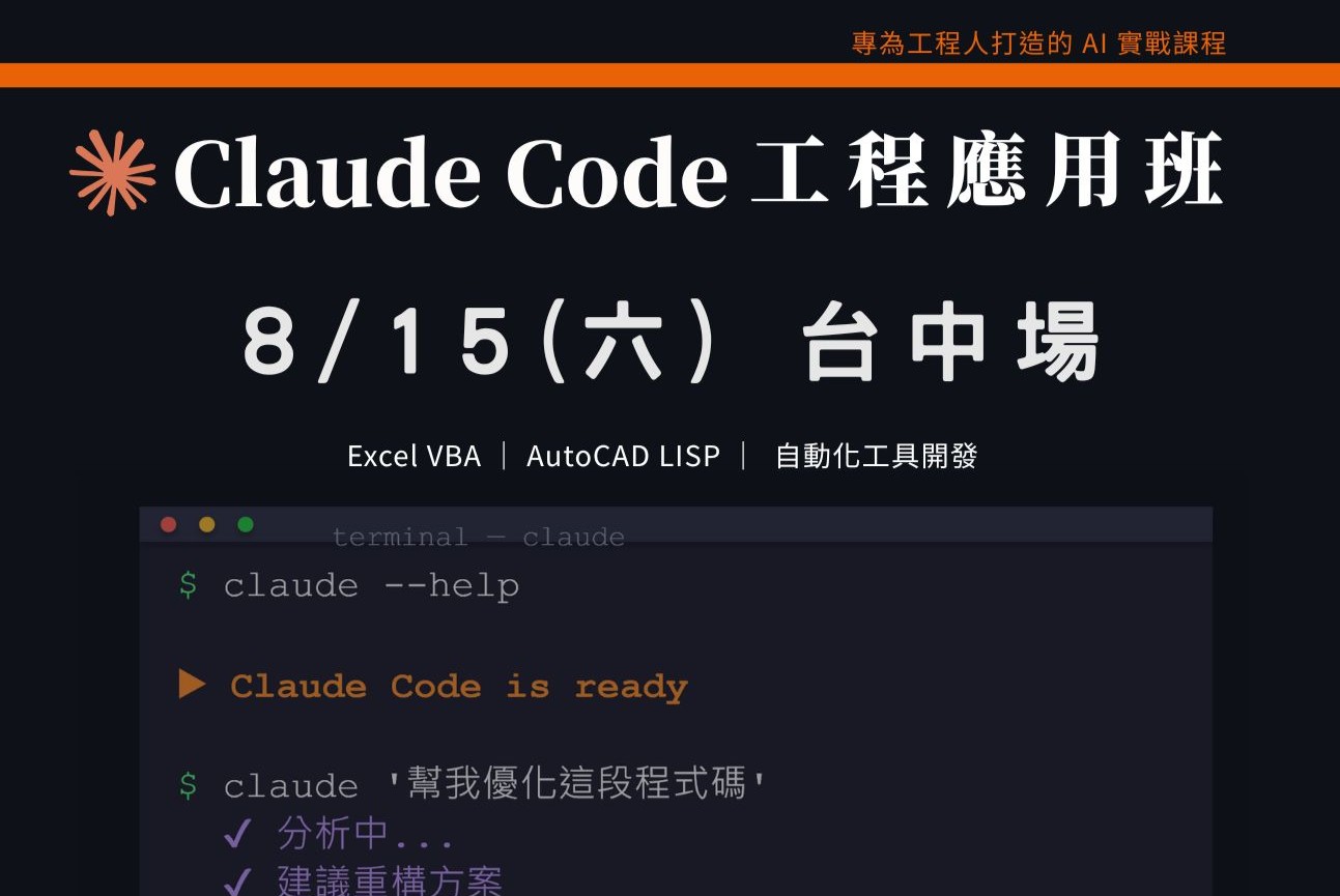 Claude Code工程應用入門班｜0815 台中場 課程介紹影片