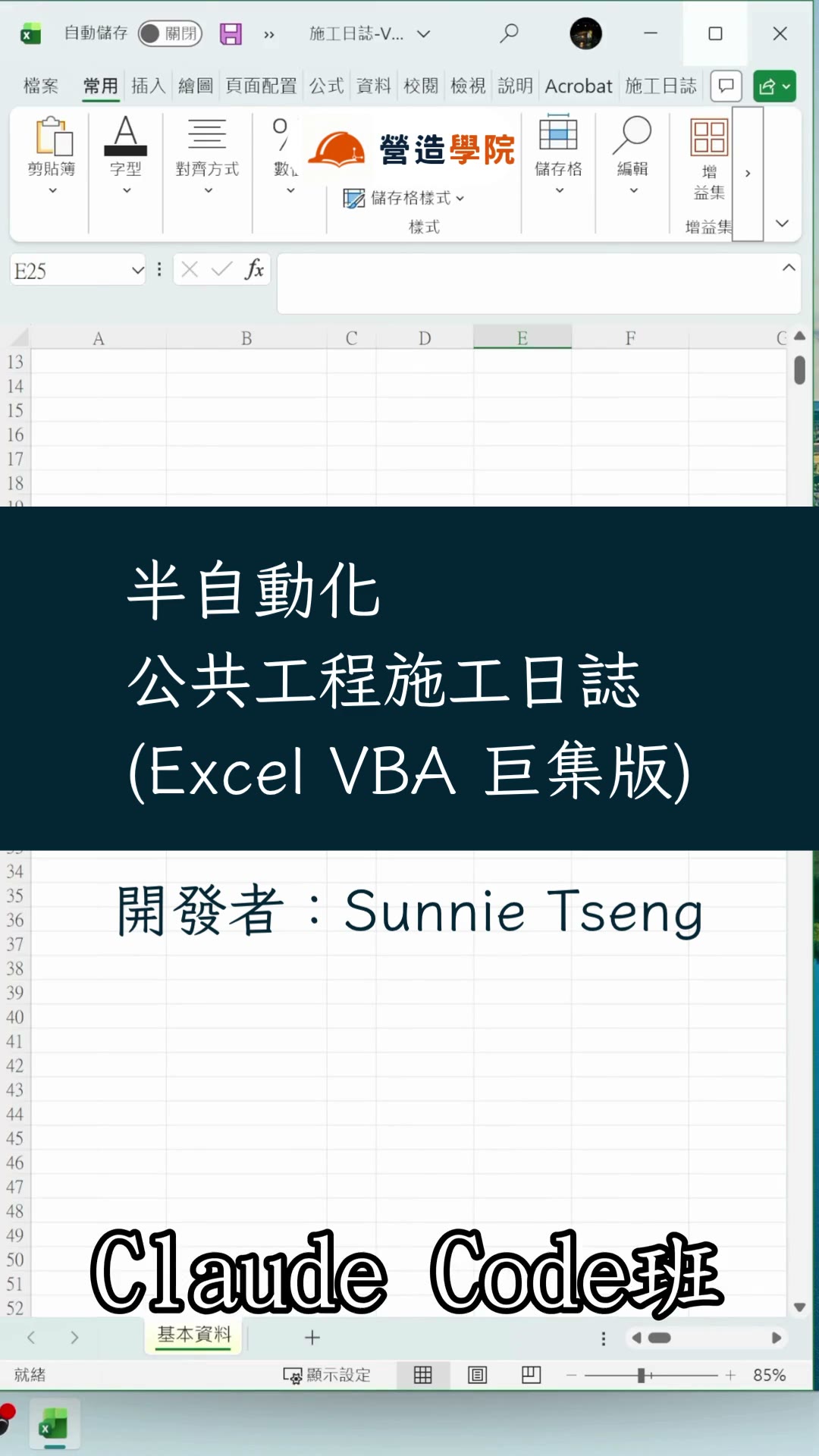 半自動化公共工程施工日誌（Excel VBA 巨集版） 課程介紹影片
