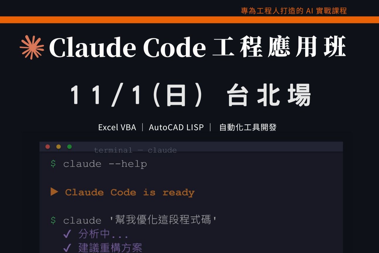 Claude Code工程應用入門班|1101 台北場 課程介紹影片