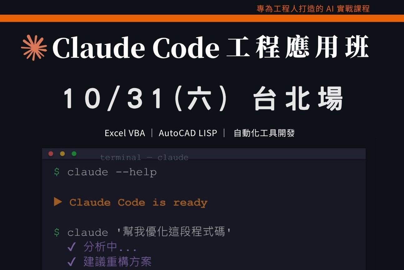 Claude Code工程應用入門班｜1031 台北場