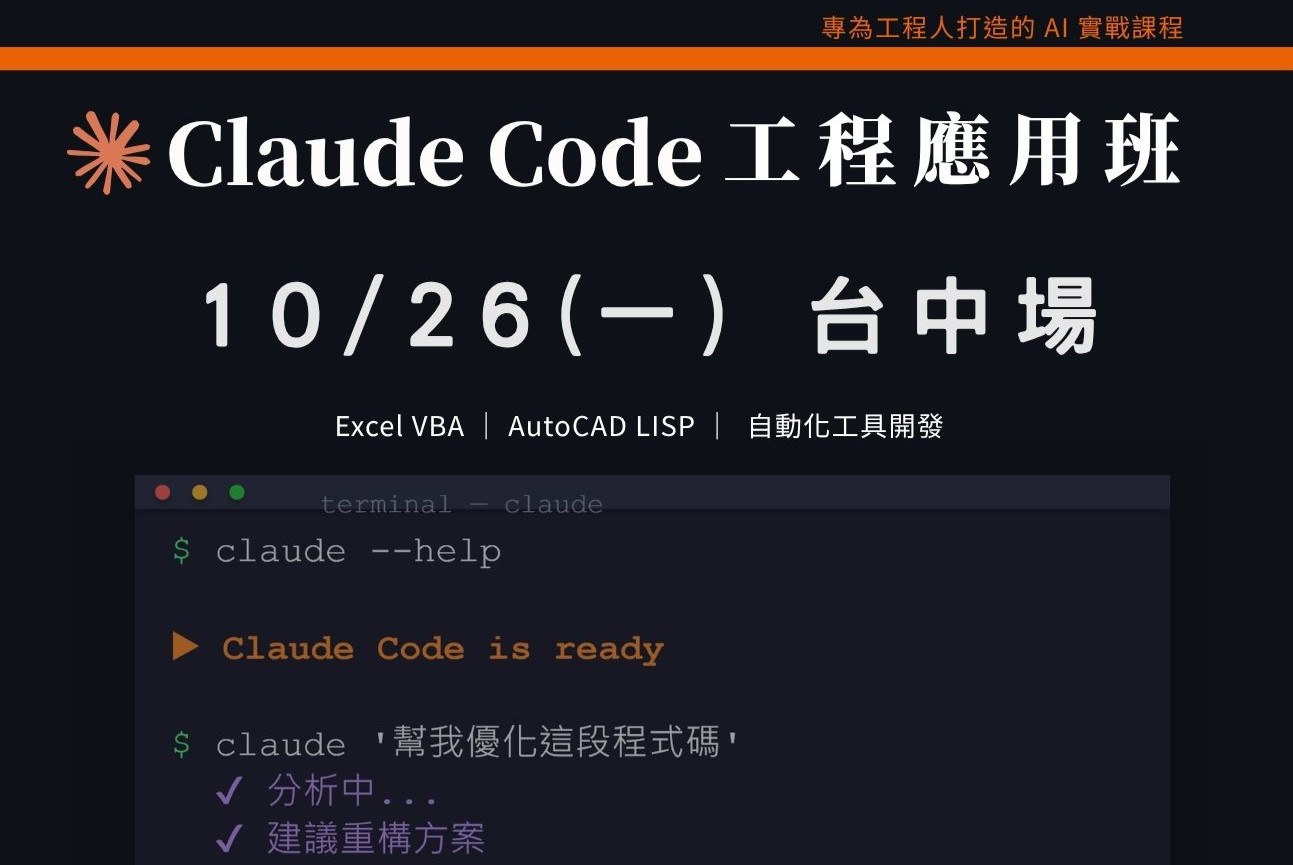 Claude Code工程應用入門班｜1026 台中場