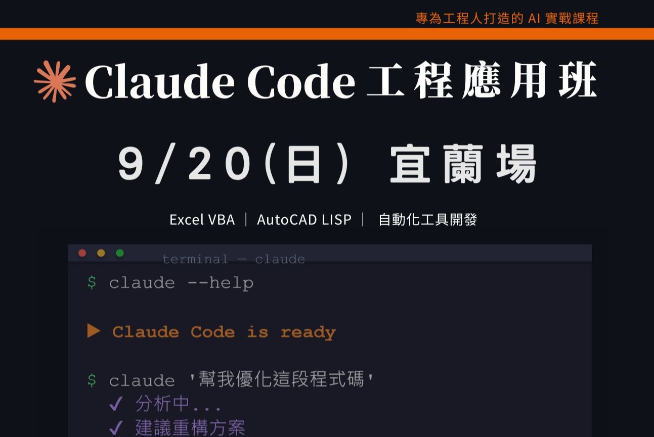 Claude Code工程應用入門班｜0920 宜蘭場