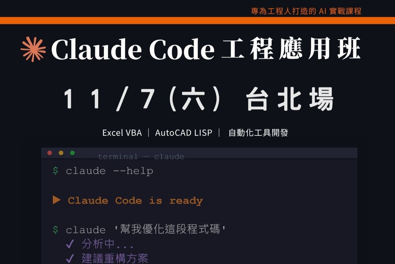 Claude Code工程應用入門班｜1107 台北場 課程介紹影片