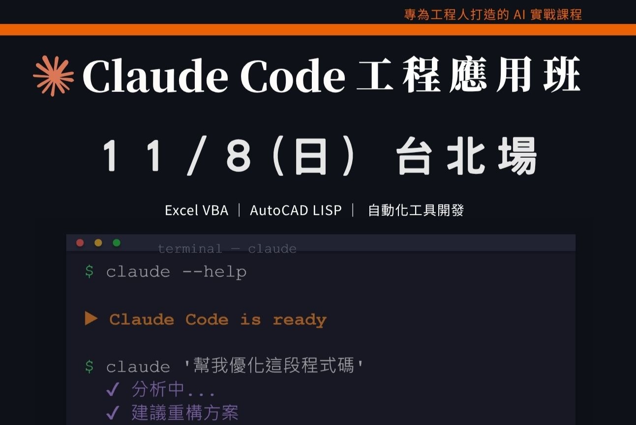Claude Code工程應用入門班|1108 台北場 課程介紹影片