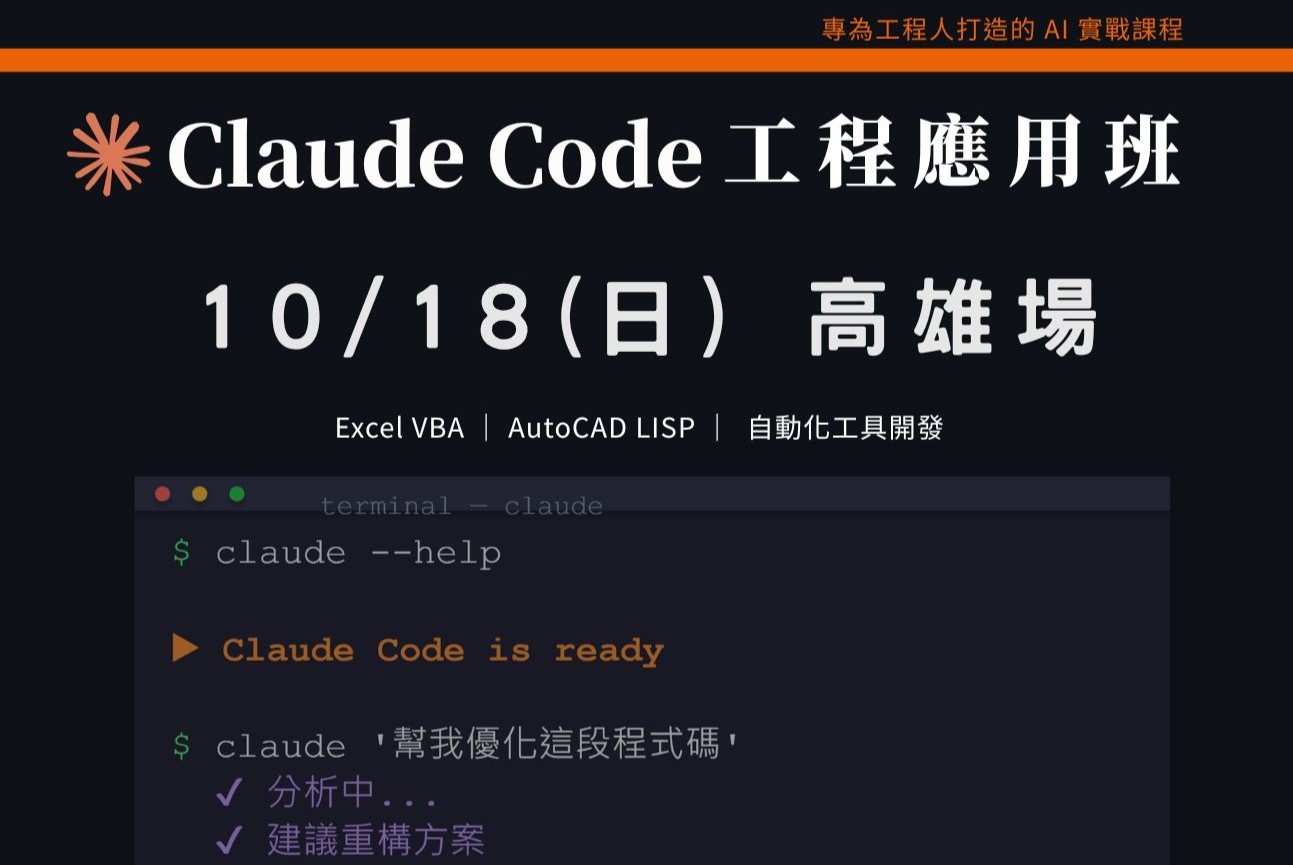 Claude Code工程應用入門班｜1018 高雄場 課程介紹影片