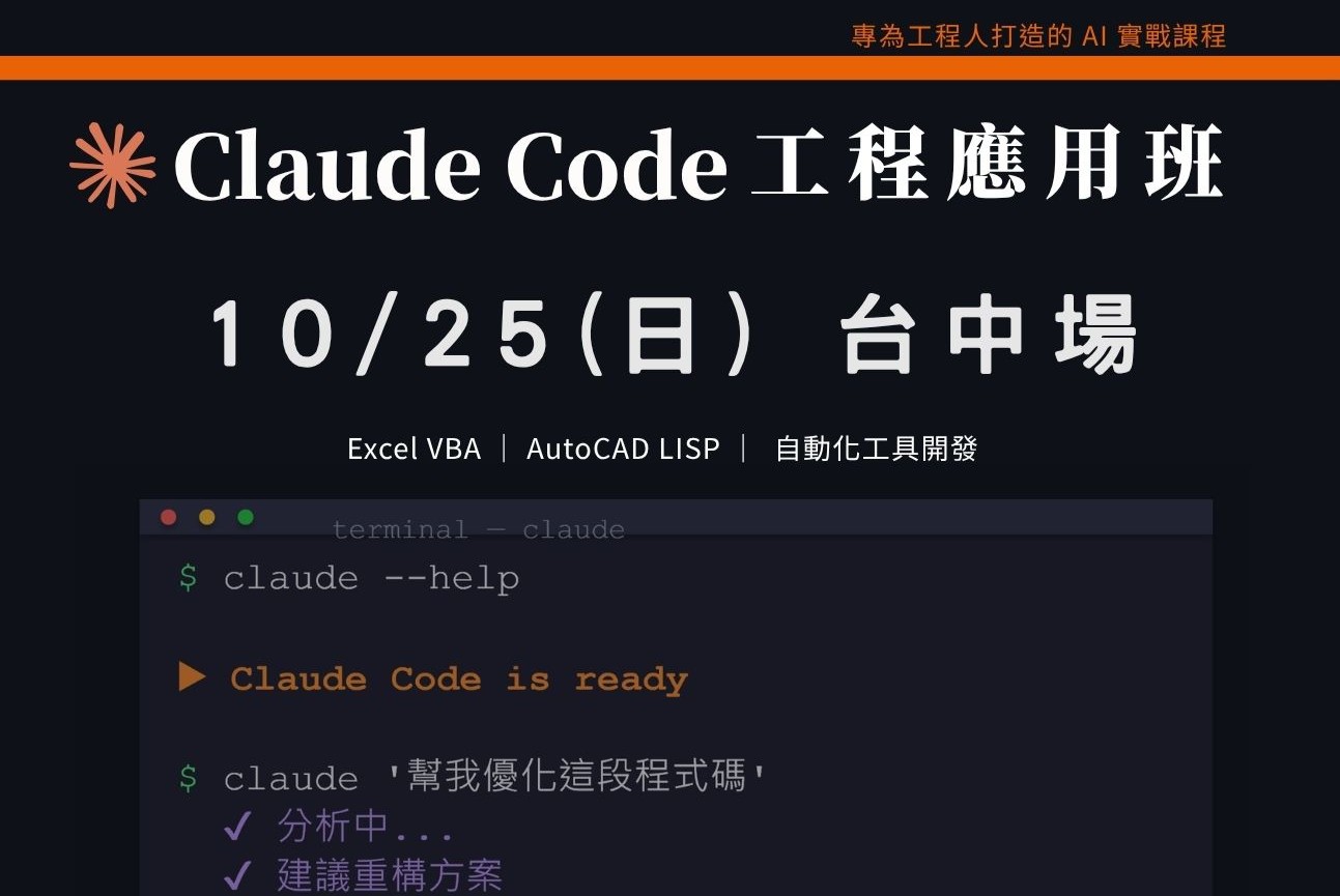 Claude Code工程應用入門班|1025 台中場 課程介紹影片