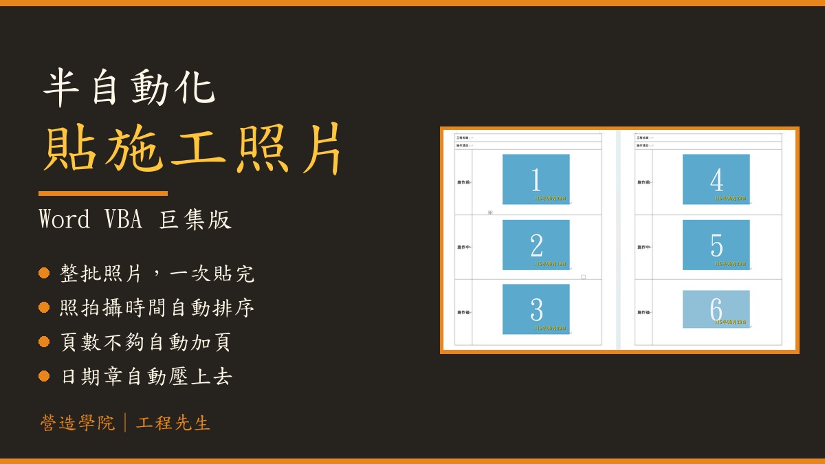 半自動化貼施工照片(Word VBA 巨集版) 課程介紹影片