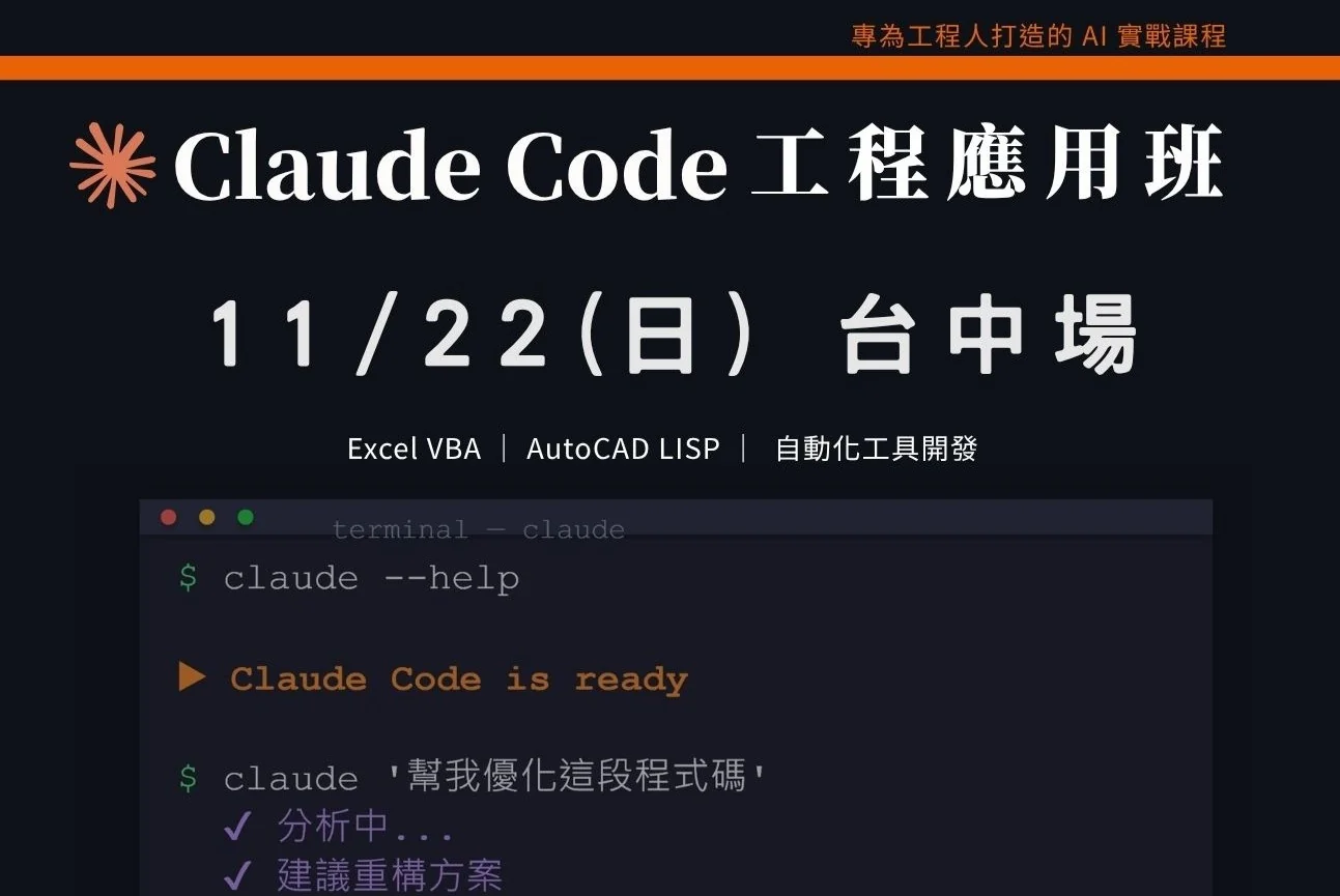 Claude Code工程應用入門班｜1122 台中場 課程介紹影片