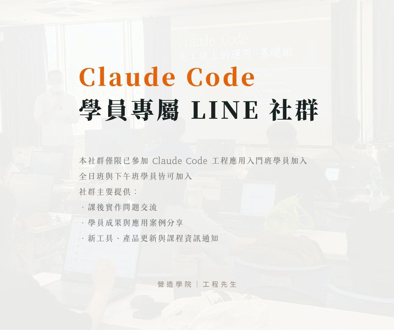 【Claude Code 學員專屬 LINE 社群】課後持續交流