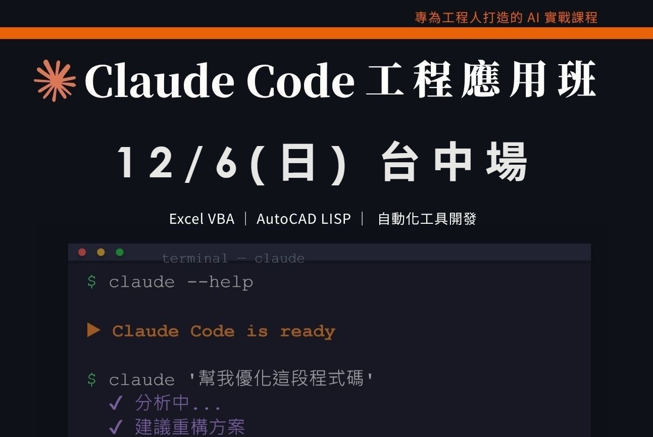 Claude Code工程應用入門班|1206 台中場 課程介紹影片