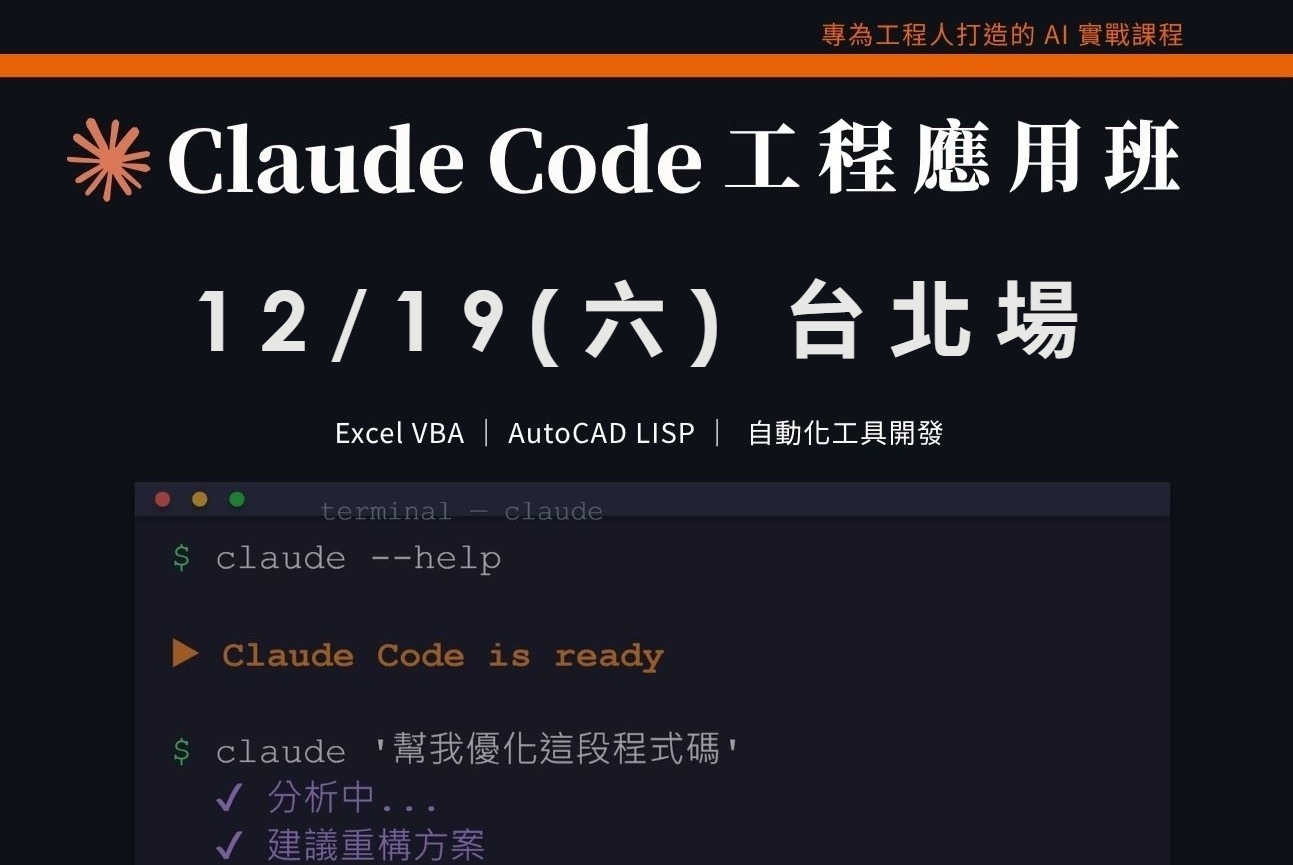 Claude Code工程應用入門班|1219 台北場 課程介紹影片