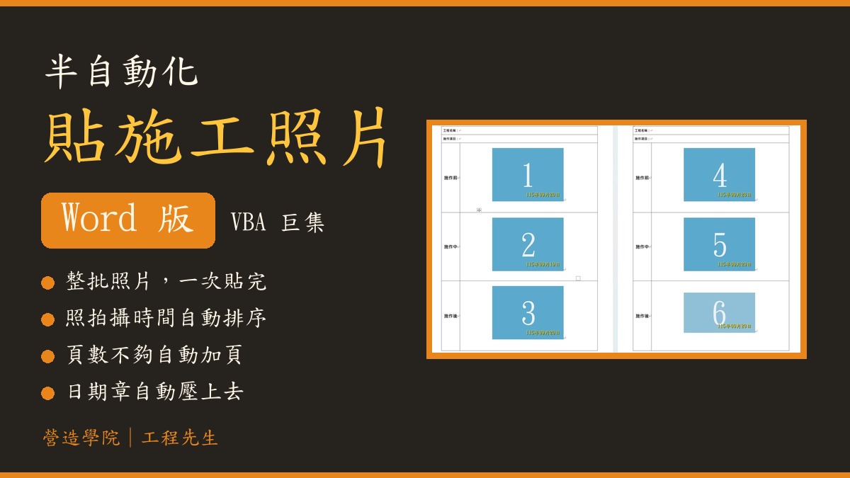 半自動化貼施工照片（Word VBA 巨集版）