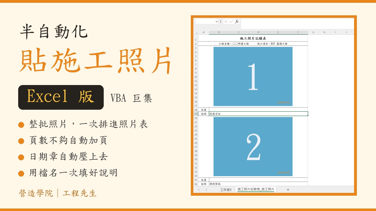 半自動化貼施工照片（Excel VBA 巨集版） 課程介紹影片